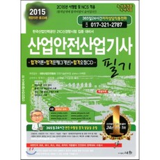 2015 산업안전 산업기사 필기, 세화(박룡)