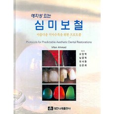 예지성 있는심미보철:아름다운 치아수복을 위한 프로토콜, 대한나래출판사, IRFAN AHMAD 오영학 외 공저
