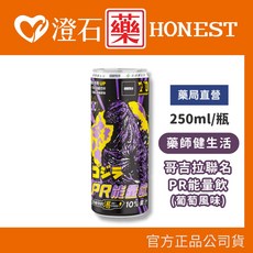 藥師健生活 哥吉拉聯名PR能量飲 葡萄風味 250ML/瓶, 1個