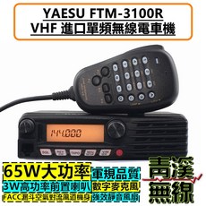 青溪無線 YAESU FTM-3100R VHF 單頻 無線電 車機 65W 大功率 日本 對講機 FTM-3100