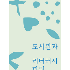 도서관과 리터러시 파워 + 미니수첩 증정, 송경진, 정은문고
