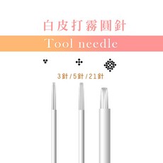 睫老闆 紋繡 紋綉-紋唇 漂唇 白皮打霧圓針-3針/5針/21針 5入一包, 詳見包裝, 詳見包裝, 5針