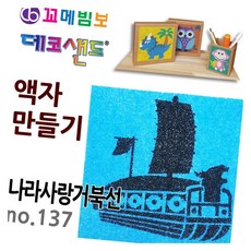 데코샌드 액자만들기 나라사랑거북선 DIY액자 종이액자 모래아트