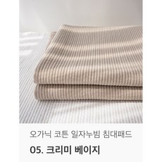 국내생산 오가닉 순면 천연염색 일자 누빔 침대패드, 크리미 베이지