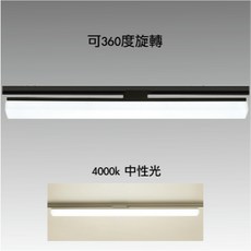 LED軌道燈 五面發光 360度旋轉, 1個, 黑殼,30W_60cm_中性光