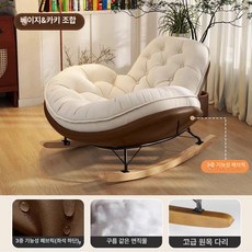 성인용 흔들의자 릴렉스 체어 거실 발코니 휴식용 안락의자 인테리어 소파형 휴식 의자, 1개, [테크 패브릭 베이스] 커피색