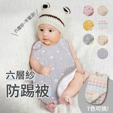 【舒適棉紗】六層紗防踢被，寶寶防踢睡袋，純棉防踢背心，嬰兒睡袋，四季通用寶寶睡衣