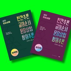 쎄듀 빈순삽함 전략편 + 실전편 전2권 세트 (2026년)