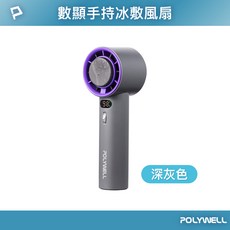 POLYWELL 寶利威爾 數顯冰敷風扇 100段風速 半導體致冷技術 冷敷降溫 Type-C充電 附掛繩, 手持風扇 (深灰色)