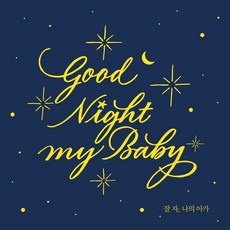 잘 자 나의 아가 : Good Night My Baby (2CD. 자장가 연주곡 음반. 피아노와 오르골로 재해석한 클래식 팝 동요 명곡)