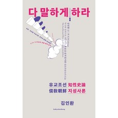 다 말하게 하라 / 김인환 / 수류산방 (역사 문화 베스트셀러)