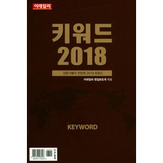 키워드 2018:전문가들이 전망한 2018 트렌드, 이데일리, 이데일리 편집 보도국 편