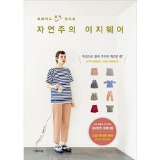 초보자도 쉽게 만드는자연주의 이지웨어, 스위치북, 노기 요코 저/홍성민 역