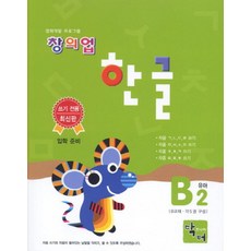 창의업 한글 B2 유아:, 주니어닥터