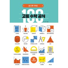 고등 수학 공식 100:과기부 추천, 지브레인(Gbrain), 고등 수학 공식 100, 박구연(저), 박구연