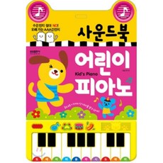 어린이 피아노 : 동요 8곡 + 5가지 악기소리를 낼 수 있어요, 삼성출판사