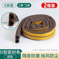 D型門縫密封條 隔音防撞門邊條 6米裝, 1個, 棕色*2根 D型14*12mm6米裝 ,無規格