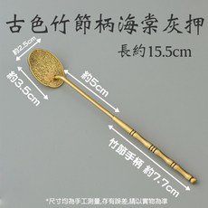 雨林薰舍 香道工具組 香鏟 香掃 長灰壓 香勺 香筷 香篆工具 打篆工具 香道用品 香道器具, 1個, 本色竹節柄海棠 長灰壓, 本色