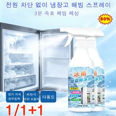 [3분 속효 제빙 제상]전원 차단 없이 냉장고 해빙 스프레이 신속 제빙 스프레이 가정용 냉장고 성에 제거 스프레이 얼음 녹임제, 4개, 500ml