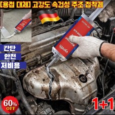 1+1[용접 대체] 고강도 속건성 주조 접착제고강도 속건성 주조 접착제초강력금속접착제만능 방수 순간 접착제빠르고 효과적인 강력 접착제, 1세트