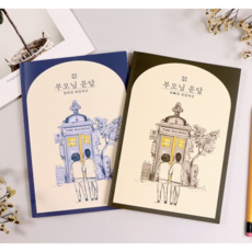 사랑내일 부모님 문답, 1개, 아빠+엄마