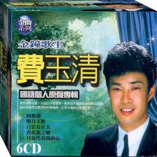 費玉清 國語個人原聲專輯 / 6CD