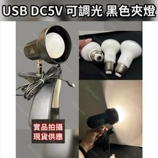 耀星照明 投射夾燈 USB接頭 可調光夾燈 9W 黑色夾燈 夾式擺攤燈 夜市燈 可轉向 近拍不閃頻, 1個, 單燈泡,(DC5V白光6500K)