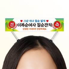 비비드레인 현수막 머리띠, 1개, 머리띠현수막-레트로5