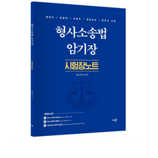 2026 배움출판사 유안석 형사소송법 암기장 시험장노트, 스프링분철안함