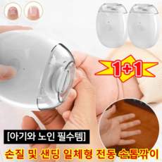1+1[아기와 노인 필수템] 손질 및 샌딩 일체형 전동 손톱깎이 초저소음 네일 그라인더 전동 손톱깎이, 화이트고급형, 3세트