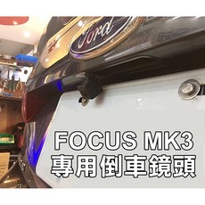 阿勇的店 車牌照燈框替換款式 13 18年 FOCUS MK3 MK3.5 專用 SONY芯片 倒車攝影顯影玻璃鏡頭, 1個