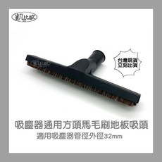 凱比歐 吸塵器通用方頭馬毛刷地板吸頭, 1個