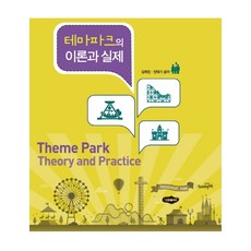 테마파크의 이론과 실제, 새로미, 안태기,김희진