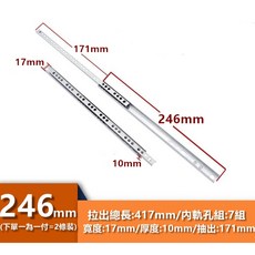 CBX-BBGD 17mm迷你雙向抽屜滑軌, 1個, 246mm(一副) 附木螺絲