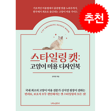 스타일링 캣 + 쁘띠수첩 증정, 나비의활주로, 신서연