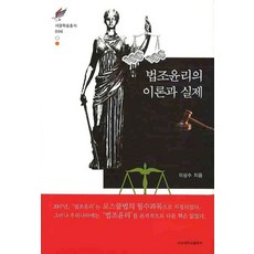 법조윤리의 이론과 실제, 서강대학교출판부, 이상수 저