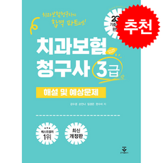 2026 치과보험청구사 3급 해설 및 예상문제 + 쁘띠수첩 증정, 군자출판사, 강수경,손안나,임경은,한수미