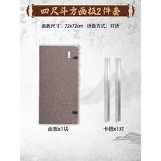 國畫寫生畫板 四尺鬥方折疊畫板，便攜，磁性，對折, 四尺鬥方對折畫板二件套