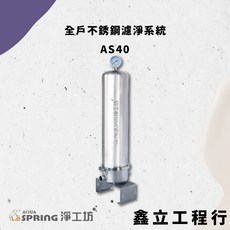 AQUAS 淨工坊 AS40 全戶不銹鋼濾淨系統，降低餘氯，去除雜質，SUS304材質，碳纖維濾芯, 1個