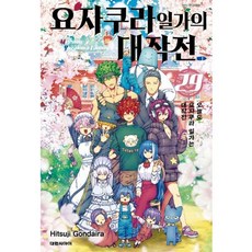 요자쿠라 일가의 대작전 29(완결), 대원씨아이, Hitsuji Gondaira
