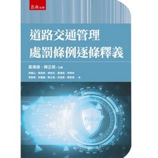 五南出版 道路交通管理處罰條例逐條釋義, 單本
