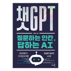 천그루숲 챗GPT 질문하는 인간 답하는 AI (마스크제공), 단품