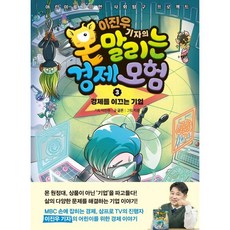 이진우 기자의 몬말리는 경제 모험 3: 경제를 이끄는 기업:어린이를 위한 사회탐구 프로젝트, 이진우 기획,해설/글몬 글/지문 그림, 아울북, 3null