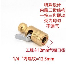 純銅自鎖輪胎快速接頭 1/4/ 螺紋 附氣壓計夾氣嘴, 工程車專用12mm口徑氣嘴非普, 1個