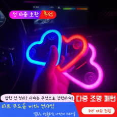 FATTYS [무선 태양광] 차량용 하트 네온사인-설치없는 감성 인테리어 LED 조명 연인 선물용, C, 실내등