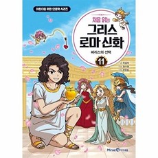 처음 읽는 그리스 로마 신화 11 -어린이를 위한 인문학 시리즈 파리스의 선택, 미래엔아이세움, 최설희, 11null