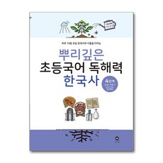 뿌리깊은 초등국어 독해력 한국사 4단계, 마더텅