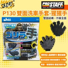 ProStaff Jabb 猩猩手雙面洗車手套 魔法小屋 p130 深入隙縫輕鬆去除蟲屍.鳥糞.髒污 洗車手套, 1個