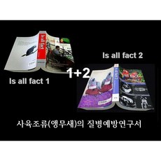 이졸팩 (Is all fact) 1권+2권, 김옥상