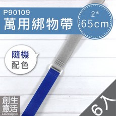 創意生活 萬用綁物帶 2*65cm, 1個